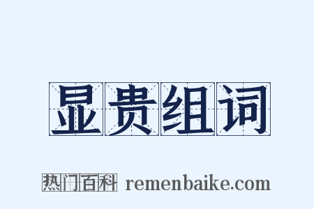显贵组词是什么意思的图片